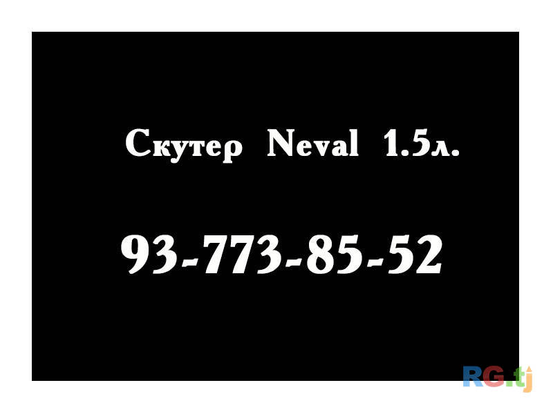 Скутер Neval 1.5 л. (1500 куб.см) 2018 г.