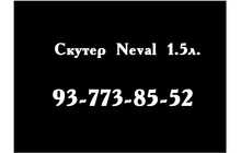 Скутер Neval 1.5 л. (1500 см. куб.) 2018 с.